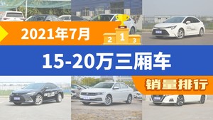 2021年7月15-20万三厢车销量排行榜，卡罗拉位居第二，第一名你绝对想不到