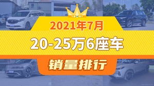 2021年7月20-25万6座车销量排行榜，别克GL8夺得冠军，第二名差距也太大了 