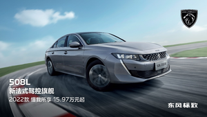 兼顾美观与实用 东风标致508L 2022款上市售15.97万元起