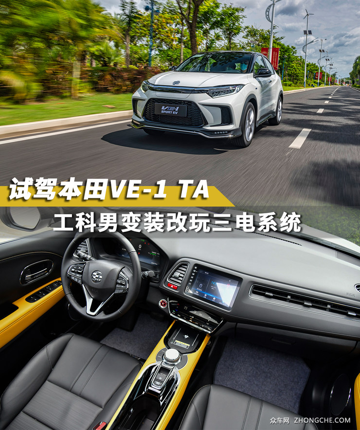 试驾本田VE-1TA “工科男”变装改玩三电系统了