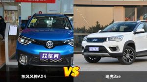 东风风神AX4和瑞虎3xe怎么选？这份全方位对比告诉你