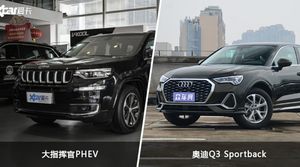 大指挥官PHEV和奥迪Q3 Sportback哪个更值得入手？看完这篇对比就明白了