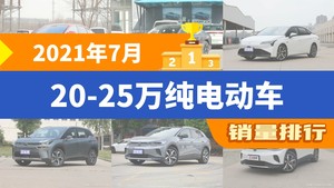 2021年7月20-25万纯电动车销量排行榜，汉夺得冠军，第二名差距也太大了 