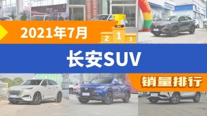 2021年7月长安SUV销量排行榜，长安CS75以25030辆夺冠