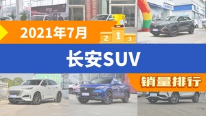 2021年7月长安SUV销量排行榜，长安CS75以25030辆夺冠