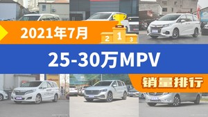 2021年7月25-30万MPV销量排行榜，传祺M8位居第二，第一名你绝对想不到
