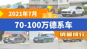 2021年7月70-100万德系车销量排行榜，Cayenne屈居第三，Panamera成最大黑马