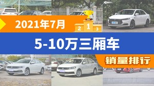 2021年7月5-10万三厢车销量排行榜，轩逸位居第二，第一名你绝对想不到