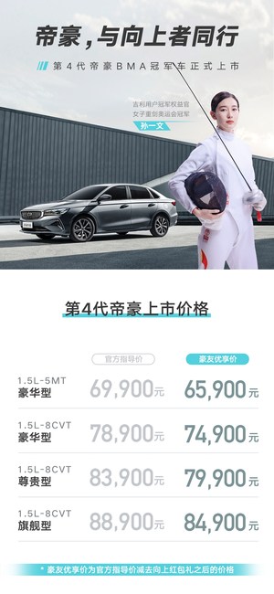 吉利第4代帝豪上市 官方指导价6.99-8.89万元