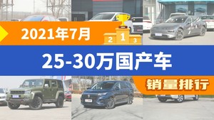 2021年7月25-30万国产车销量排行榜，传祺M8位居第二，第一名你绝对想不到