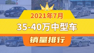 2021年7月35-40万中型车销量排行榜，奔驰C级位居第二，第一名你绝对想不到