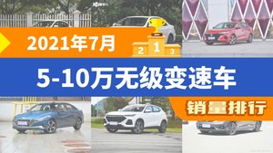 2021年7月5-10万无级变速车销量排行榜，轩逸夺得冠军，第二名差距也太大了 