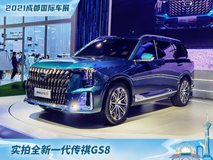 2021成都车展：实拍全新一代传祺GS8