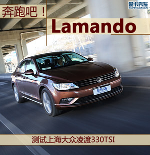 奔跑吧Lamando 测试上海大众凌渡330TSI