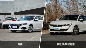 雅阁/标致508L新能源全面对比 外观/内饰/动力/油耗/续航/尺寸区别