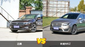 迈腾和林肯MKZ哪个好？外观/内饰/动力/油耗/续航/尺寸对比