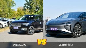 沃尔沃XC90/高合HiPhi X全面对比 外观/内饰/动力/油耗/续航/尺寸区别