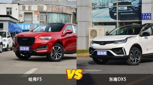买哈弗F5还是东南DX5？看完这份全面对比就不纠结了