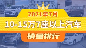 2021年7月10-15万7座以上汽车销量排行榜，蒙派克E屈居第三