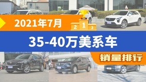 2021年7月35-40万美系车销量排行榜，别克GL8以11079辆夺冠