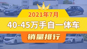 2021年7月40-45万手自一体车销量排行榜，宝马5系夺得冠军，第二名差距也太大了 