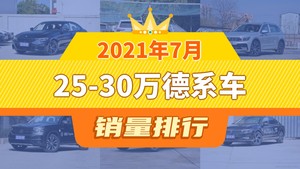 2021年7月25-30万德系车销量排行榜，途观L屈居第三，探岳成最大黑马