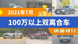 2021年7月100万以上双离合车销量排行榜，AMG GT屈居第三，Roma成最大黑马