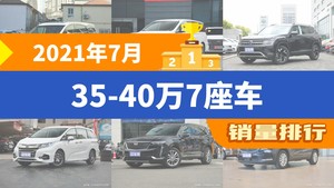 2021年7月35-40万7座车销量排行榜，传祺M8位居第二，第一名你绝对想不到