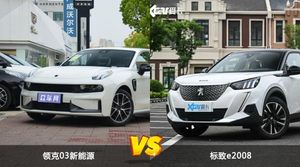 领克03新能源和标致e2008选哪个？ 看完这份全面对比就不纠结了