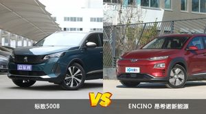 买标致5008还是ENCINO 昂希诺新能源？看完这份全面对比就不纠结了