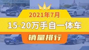 2021年7月15-20万手自一体车销量排行榜，凯美瑞位居第二，第一名你绝对想不到
