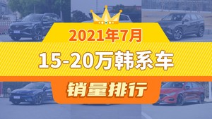 2021年7月15-20万韩系车销量排行榜，现代ix35夺得冠军，第二名差距也太大了 