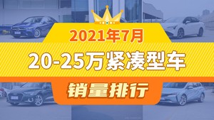 2021年7月20-25万紧凑型车销量排行榜，Aion S屈居第三，奥迪A3成最大黑马