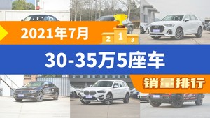 2021年7月30-35万5座车销量排行榜，宝马3系夺得冠军，第二名差距也太大了 