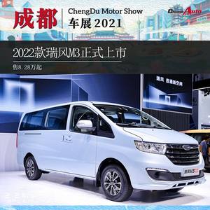 2021成都车展：2022款瑞风M3正式上市 售8.28万起