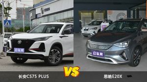 买长安CS75 PLUS还是思皓E20X？看完这份全面对比就不纠结了