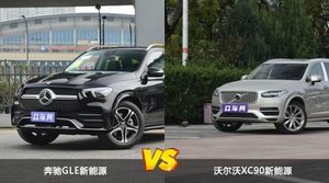 奔驰GLE新能源和沃尔沃XC90新能源怎么选？这份全方位对比告诉你