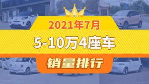 2021年7月5-10万4座车销量排行榜，小蚂蚁以4975辆夺冠