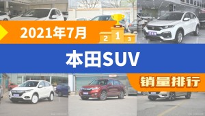 2021年7月本田SUV销量排行榜，本田CR-V以17935辆夺冠
