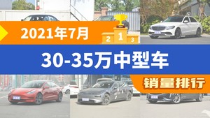 2021年7月30-35万中型车销量排行榜，迈腾位居第二，第一名你绝对想不到