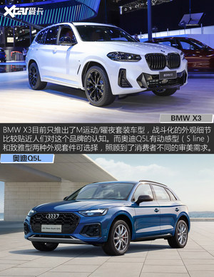 BMW X3对比奥迪Q5L 谁是人类高质量座驾