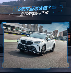 叫板汉兰达，悬挂皇冠车标，皇冠陆放怎么选？