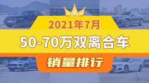 2021年7月50-70万双离合车销量排行榜，红旗H9位居第二，第一名你绝对想不到