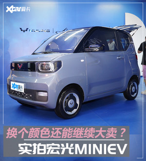 实拍五菱宏光MINIEV秋色版 颜色上新！