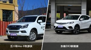 五十铃mu-X牧游侠和东南DX3新能源怎么选？这份全方位对比告诉你