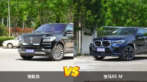 领航员和宝马X6 M怎么选？这份全方位对比告诉你