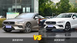 沃尔沃V60和沃尔沃S60哪个更值得入手？看完这篇对比就明白了