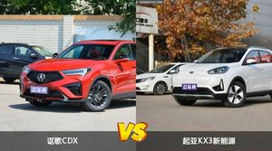 讴歌CDX和起亚KX3新能源选哪个？ 看完这份全面对比就不纠结了