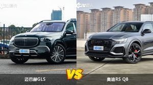 买迈巴赫GLS还是奥迪RS Q8？看完这份全面对比就不纠结了