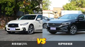 英菲尼迪Q50L和帕萨特新能源怎么选？这份全方位对比告诉你